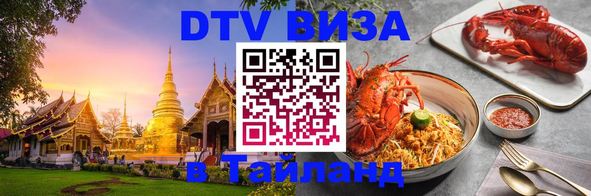 Как сделать DTV визу в Тайланд 