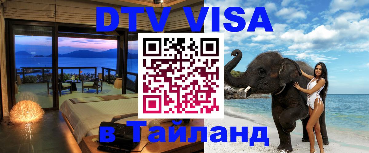 DTV Visa Thailand — прайс и условия, виза без дополнительных документов - Димитровград  05.10.2025 
