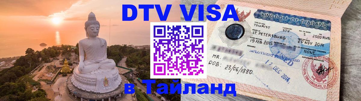 Цены на DTV визу в Таиланд — пакеты услуг, достаточно даже паспорта - 18.11.2025 