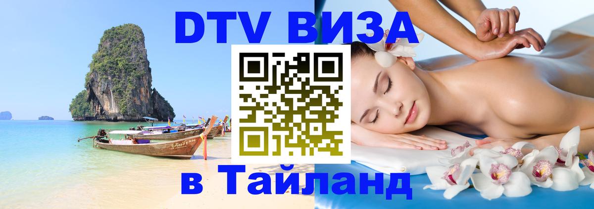 Долгосрочная виза DTV в Тайланд 